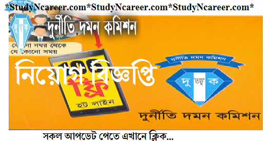 Anti Corruption Commission Job Circular 2019
