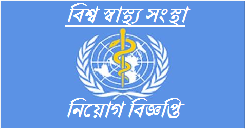 World Health Organization (WHO) Job Circular- 2017