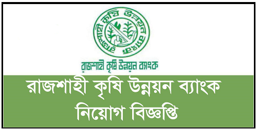 Rajshahi Krishi Unnayan Bank Job Circular 2020