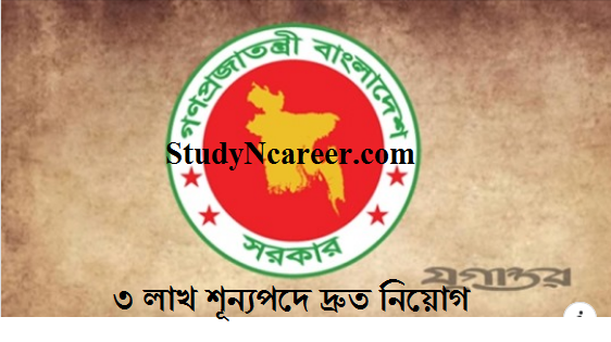 ৩ লাখ শূন্যপদে হচ্ছে নিয়োগ ।