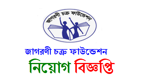 Jagorani Chakra Foundation Job Circular-2019